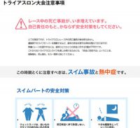 トライアスロン大会注意事項